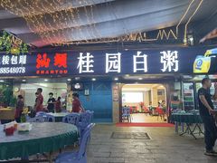 -桂园白粥·潮汕老味道