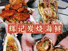 -辉记炭烧海鲜大排档·老字号(福田店)