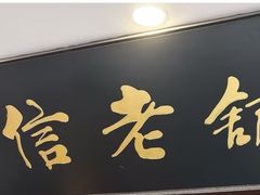 -民信老铺(华盖路店)