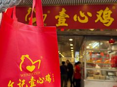 -文记壹心鸡(宝华路店)