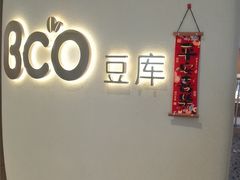-Bco豆库(苏州中心店)