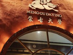 -蒙古大营·蒙古演绎餐厅(赛马场店)