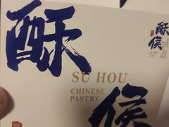 -酥侯糕点(广东路店)