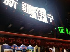 门面-新疆伊宁远征餐厅