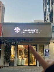 -米·日本の美甲美睫專門店