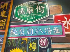 门面-憶廟街 X 沙角邨(太古城店)
