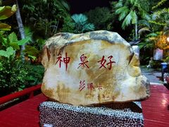 -三亚海棠湾南田温泉神龙谷