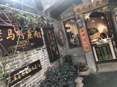 -老马粉蒸肉(西塘古镇店)