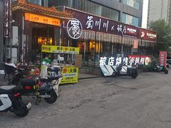 -蜀川川破店·江湖菜·烧烤(北京首店)