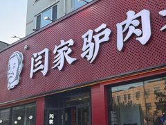 -闫家驴肉老店(华电一校店)