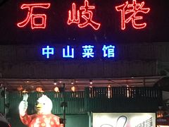 门面-石岐佬中山菜馆(张溪店)