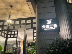 -外滩三号餐厅·创意中餐