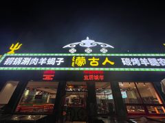 -蒙古人烤羊腿(裕兴路店)