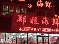 -渔民船说·北塘海鲜·天津菜·海肠捞饭(北塘古镇店)