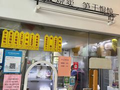 门面-217笋干馄饨