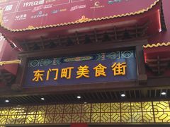 门面-东门町美食街
