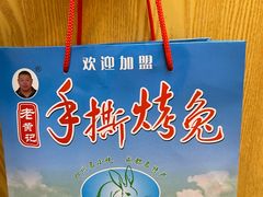 -老黄记手撕烤兔(玉林街店)