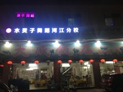 门面-大戚饭店(泰华路店)