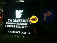 -上海新发展亚太JW万豪酒店