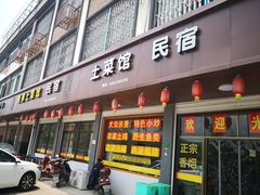 门面-领鲜土菜馆