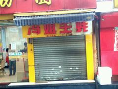 门面-冯姐生蚝(迎宾广场店)