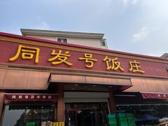 -同发号饭庄(复兴路店)