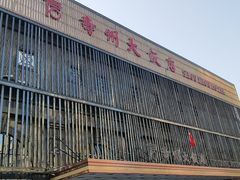 门面-寿州大饭店·餐厅