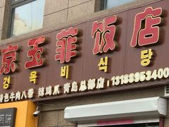 门面-京玉菲饭店(李村店)