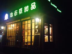 -治愈系甜品The Soothing Dessert(科海大楼店)