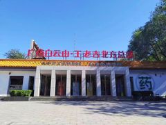 -王老吉凉茶博物馆