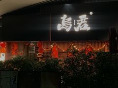 -乌君·酒场·炭火烧鸟(侨城坊店)