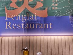 -凤来粤菜馆(珠江新城店)