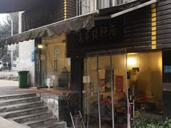 门面-老家猪肝面(石油路店)