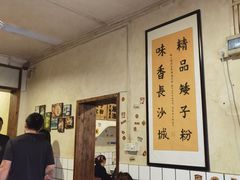 -矮子粉店1985·长沙米粉(湘春路店)