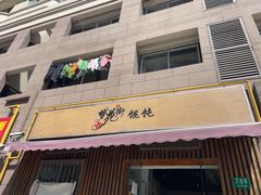 -梦花街馄饨店(中华苑店)