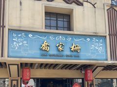 -乔家栅(襄阳南路店)