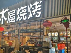 门面-木屋烧烤(白石洲店)