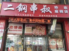 -二钢串叔麻辣烫(华龙大厦店)