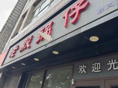 -老殷锅仔