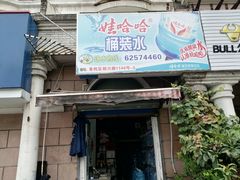 -娃哈哈桶装水(普陀店)