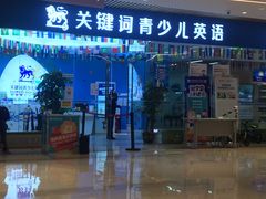 -关键词英语·青少儿·语言培训(龙华壹方天地校区)