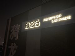 -漪龙台·B26 Rooftop Lounge