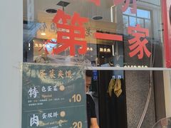 -老金家蛋菜夹馍(西安总店)