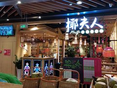 -椰夫人·养生椰子鸡(金沙洲永旺店)