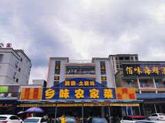 -乡味海鲜农家菜·巽寮土窑鸡(地道美食店)