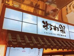 -粉粉乐鲷鱼烧(美罗城店)