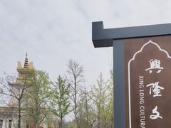 -兴隆文化园景区