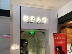 门面-桐爷小馆(广渠门店)