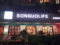 门面-SONGUOLIFE松果咖啡(七莘路店)