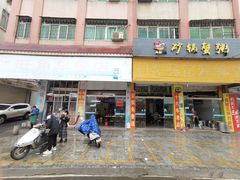 门面-旺角早餐店(新城大道店)